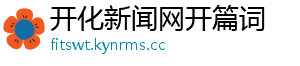 开化新闻网开篇词